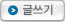 글쓰기