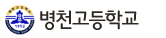 병천고등학교
